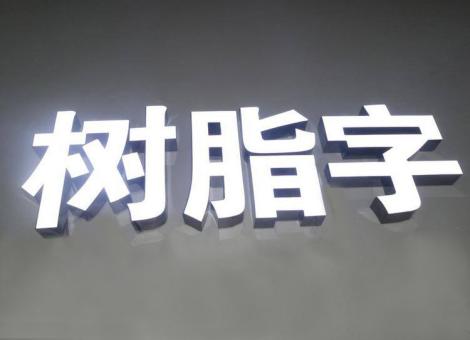 吉安制作发光字尺寸大小有限制吗？最小尺寸是多少？