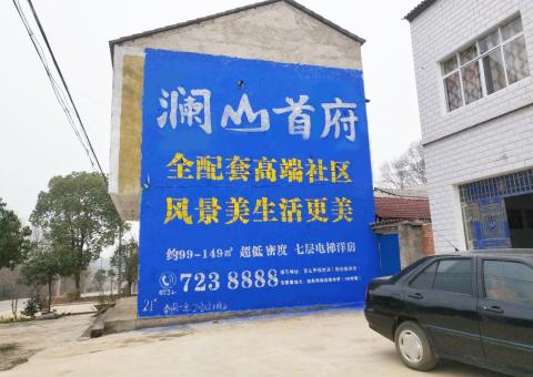 吉安农村墙体广告 最贴近三四级市场消费终端的广告形式
