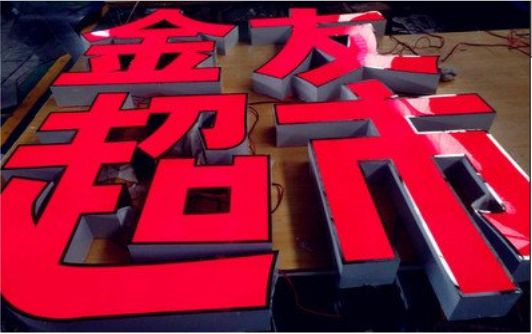吉安外露发光字的特点