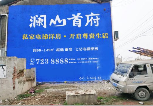 吉安澜山首府墙体广告