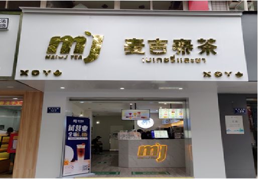 吉安奶茶店招牌怎么做好看？