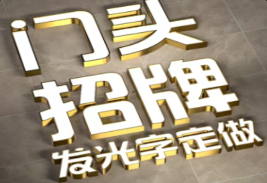 吉安发光字有哪些种类？