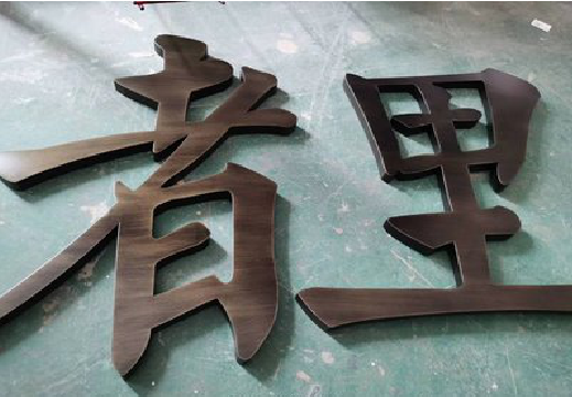 吉安铜字的特点以及制作工艺。