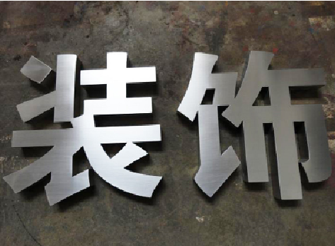 吉安不锈钢字的制作方法介绍