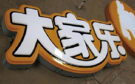 吉安吸塑字制作要注意的问题。