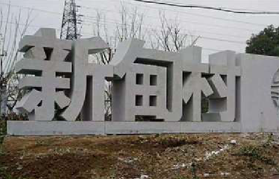 吉安立体字的制作方式有哪些?