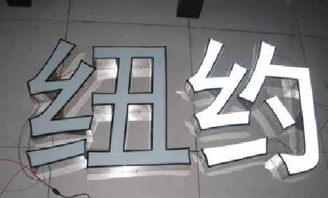 吉安立体发光字的制作流程以及方法。