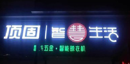 吉安发光字招牌设计制作的重要性。